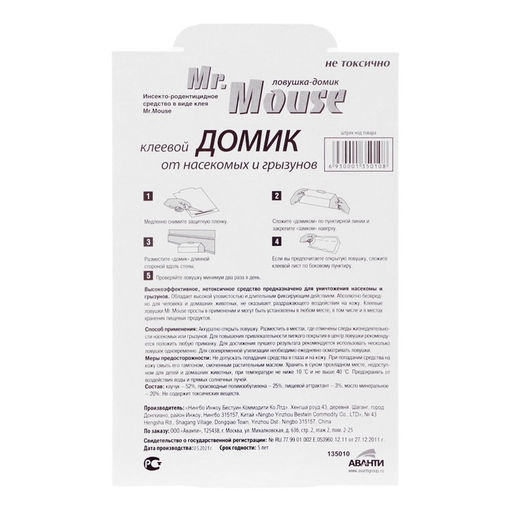 Цена за 2 шт. Домик клеевой Mr. MOUSE от грызунов
