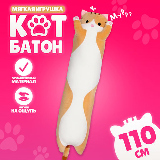 Мягкая игрушка Котик, 110 см, цвет рыжий