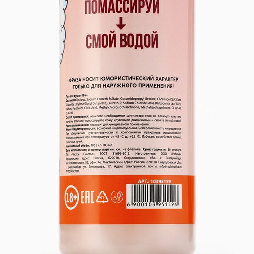 Гель для душа Надо бы намылиться, 400 мл, аромат взбитых сливок, 18+, Чистое счастье фото 8