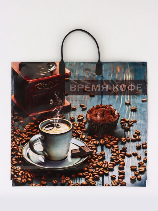 Цена за 10 шт. Пакет «Время кофе», полиэтиленовый с пластиковой ручкой, 38×35 см, 90 мкм