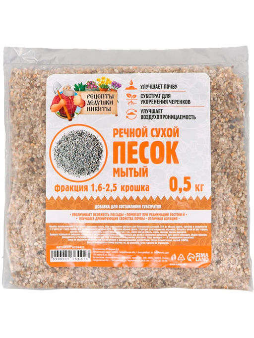 Речной песок «Рецепты дедушки Никиты», сухой, фр 1.6-2.5, крошка, 0.5 кг