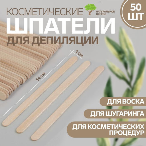 Шпатели для депиляции, деревянные, 14×1 см, 50 шт.