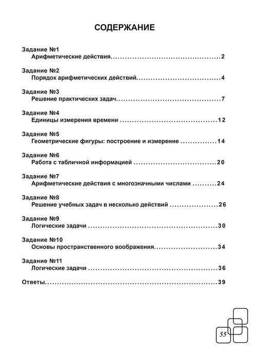ВПР. Всероссийская проверочная работа. 4 класс. Математика. 100 типовых заданий - Издательство Планета фото 10