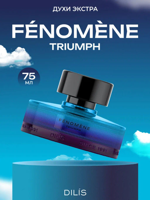 Новинка Dilis Духи экстра FENOMENE Triumph мжские 75 мл