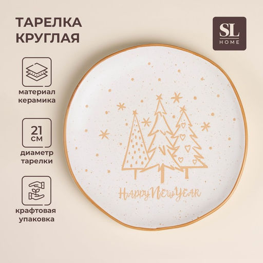 Тарелка SL Home С Новым Годом, d=21 см, фарфор, белая