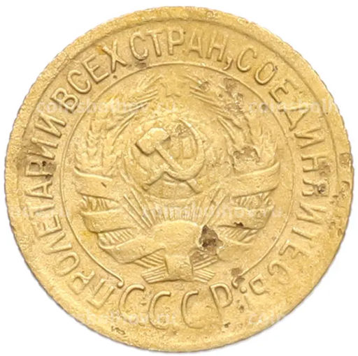 Монета 1 копейка 1928 года