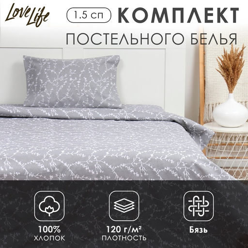 Постельное бельё 1.5-спальное LoveLife «Ветви», бязь