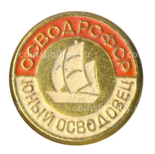 Значок ОСВОД РСФСР  Юный осводовец