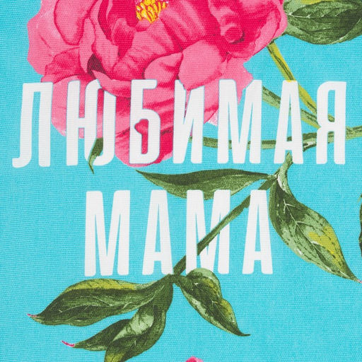 Полотенце кухонное Любимая мама 35х60 см - Доляна фото 3