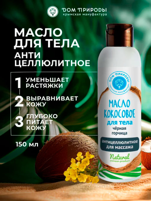 Кокосовое масло для тела Черная горчица: Антицеллюлитное - Мануфактура дом природы фото 3