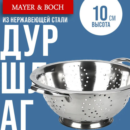 40514 Дуршлаг с ручками 23,5см нерж/ст MB (х60) - Mayer&boch фото 5