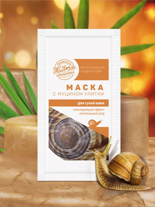 Маска для лица с муцином улитки для сухой кожи, 10 г