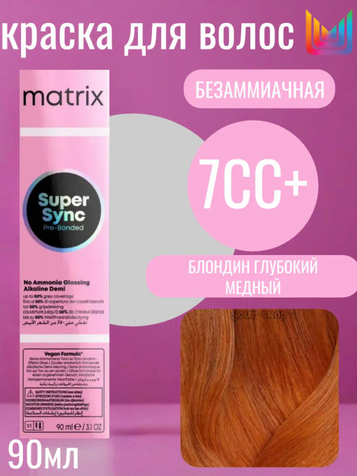 Super Sync 7СС+ блондин глубокий медный +, безаммиачный краситель 90мл
