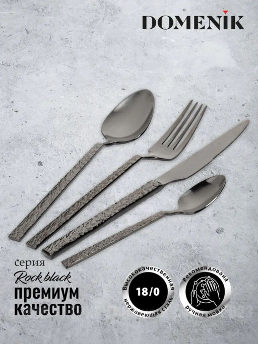 Набор столовых приборов ROCK BLACK 24 предмета