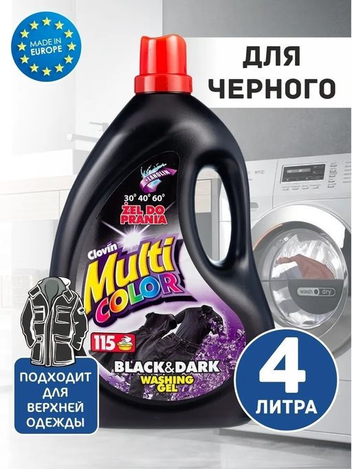 Гель для стирки Multicolor Black&Dark для темных тканей 4000мл - Clovin фото 3