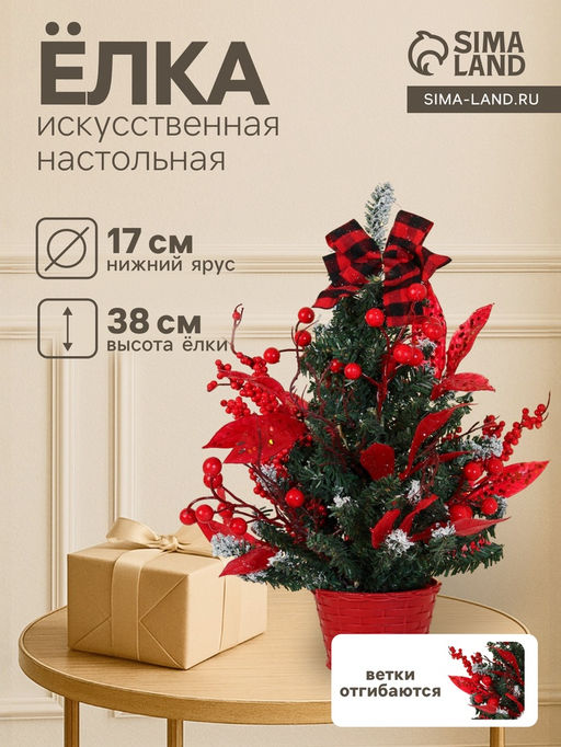 Искусственная ёлка настольная Зимнее волшебство. Праздничная, 1738 см, ПВХ ветки отгибаются