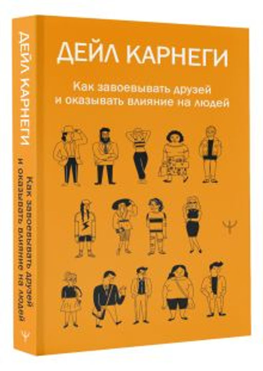 Как завоевывать друзей и оказывать влияние на людей