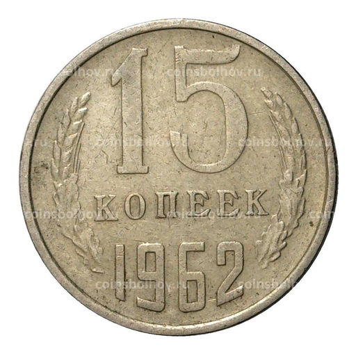 Монета 15 копеек 1962 года