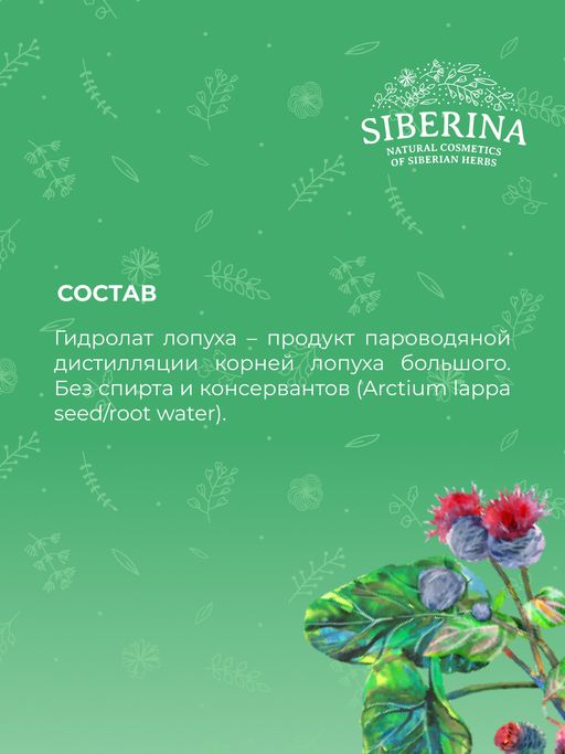 Гидролат лопуха - Siberina фото 11