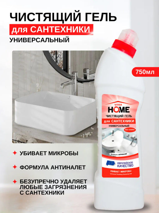 VITEX HOME Чистящий гель для САНТЕХНИКИ Универсальный 750мл