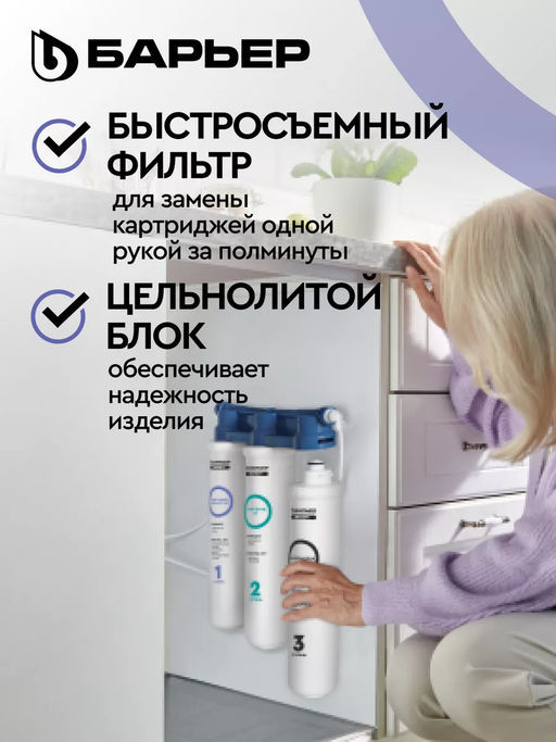 -12% Фильтр под мойку Эксперт SLIM Классик БЕЗ КРАНА (неподвижное крепение), Барьер  фото 3