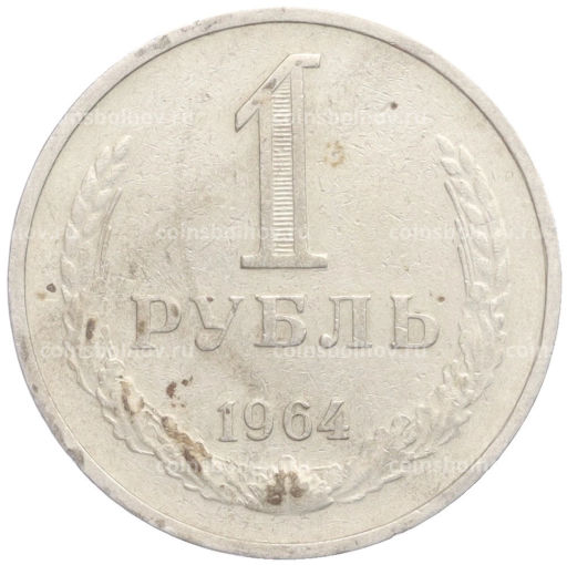 1 рубль 1964 года