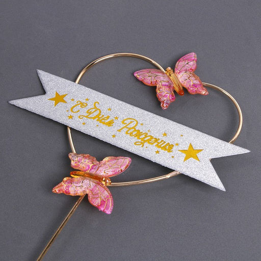 Топпер С днём рождения, бабочки в сердце, цвет розовый - Страна карнавалия фото 2