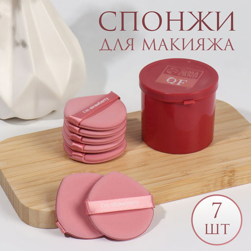 Спонжи для макияжа STRAWBERRY, набор - 7 шт., d=5.5 см, с держателем, в футляре, розовые