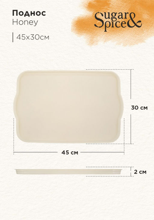 Поднос Sugar&Spice Honey 45x30x2 см шампань SE112610001