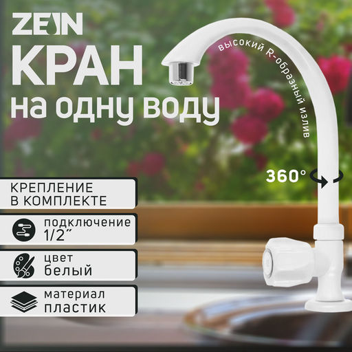 Цена за 4 шт. Кран на одну воду ZEIN Z2021, пластик, хромированный аэратор, высокий R-образный излив, белый