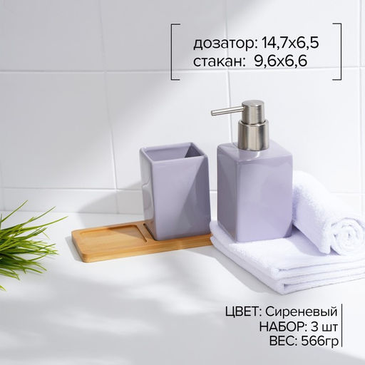 Набор аксессуаров для ванной комнаты SAVANNA Square, 3 предмета, дозатор для мыла, стакан, подставка, сиреневый  фото 2