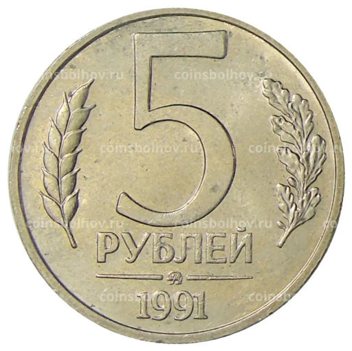 5 рублей 1991 года ММД (ГКЧП)