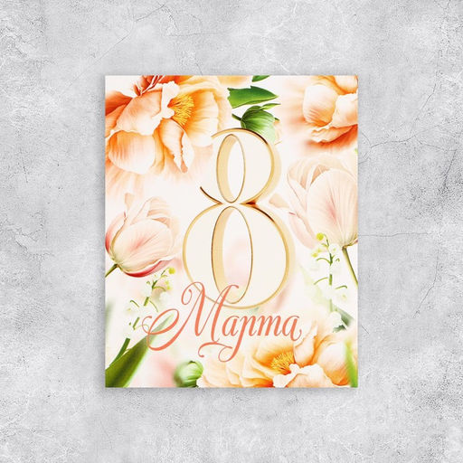 Цена за 10 шт. Открытка мини 8 марта, 8?10 см