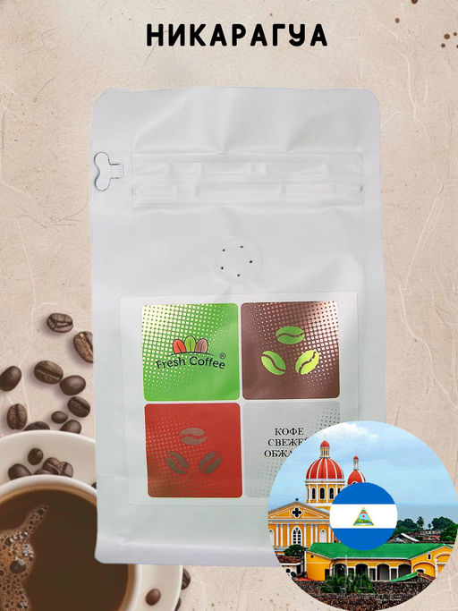НИКАРАГУА SHG 0,5 кг - Fresh coffee фото 2