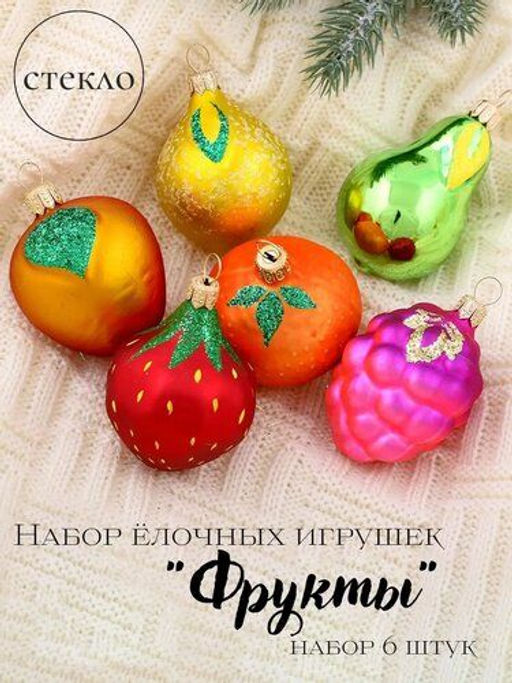 Набор елочных украшений Фрукты С852 - Елочка фото 4