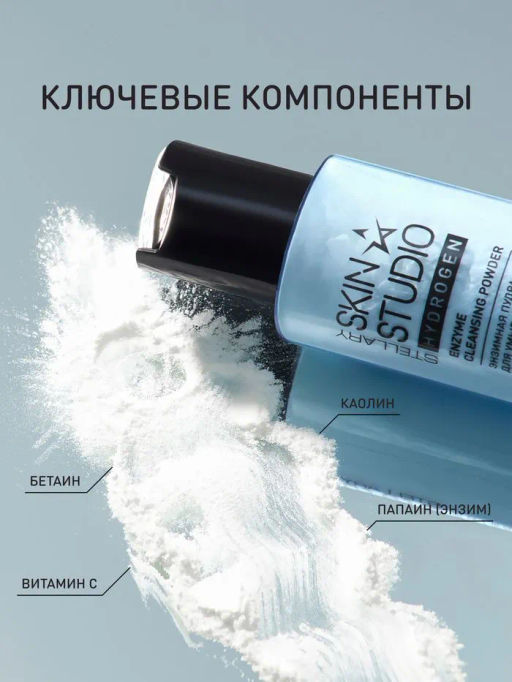 Энзимная пудра для умывания Stellary Skin Studio Hydrogen Enzyme Cleansing Powder  фото 3