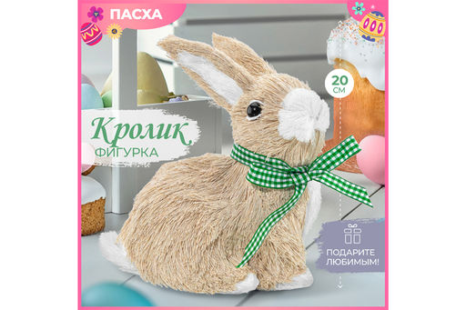 Пасхальное украшение 17*13*20,5 см Кролик