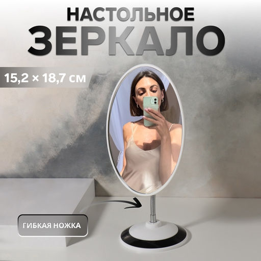 Зеркало настольное, овальное, на гибкой ножке, 16×29 см, (15.2×18.7 см), МИКС