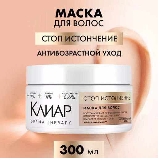 КЛИАР маска д/волос 300мл Стоп истончению