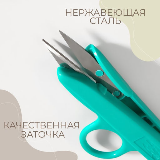 Цена за 2 шт. Ножницы для обрезки ниток, с кольцом, 12 см, МИКС