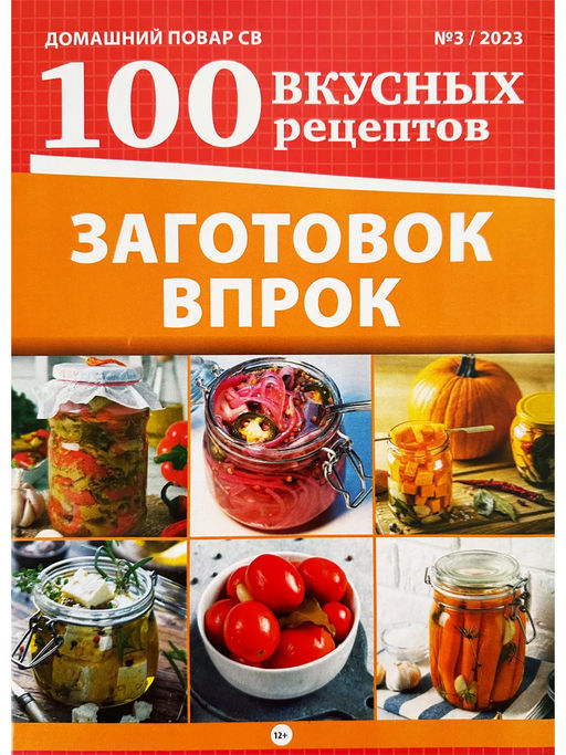 Домашний повар св 100 вкусных рецептов 3*23 100 Заготовок впрок