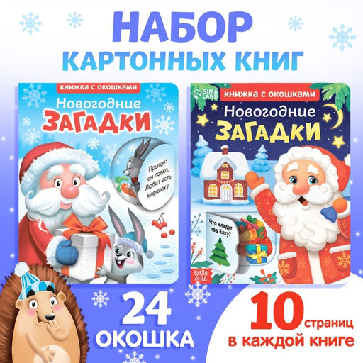 Книжки картонные «Новогодние загадки», набор 2 шт. по 10 стр., с окошками