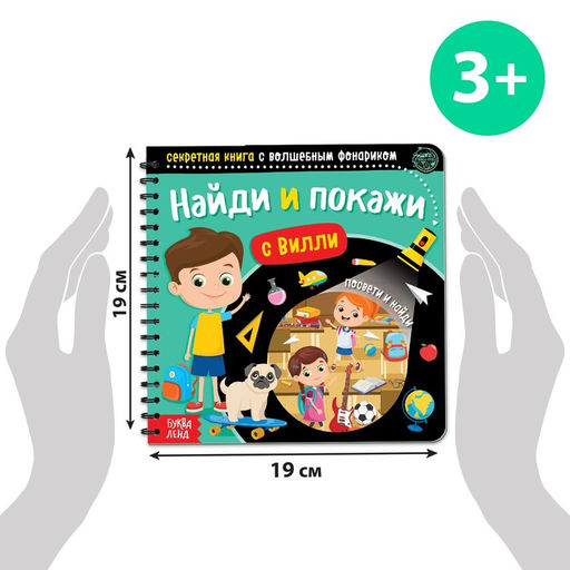 Секретная книга с волшебным фонариком Найди и покажи с Вилли, 22 стр. - Буква-ленд фото 2