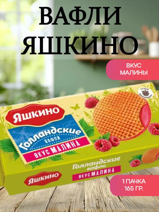 Яшкино, вафли Голландские с карамелью со вкусом малины, 165 г