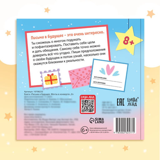 Книга «Письма в будущее. Мечты в конверте», 8+, 66 стр.