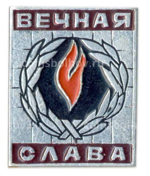 Значок Вечная Слава