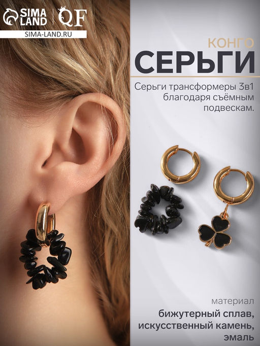 Серьги со съёмным элементом «Трансформер» клевер-сердце, цвет чёрный в золоте