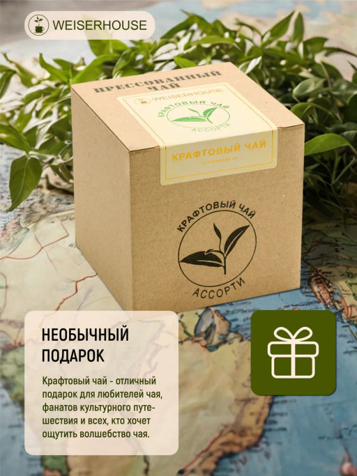 Подарочный Набор Крафтовый чай Ассорти 10-12гр, 1 уп. Х 8 шт. - Weiserhouse фото 7