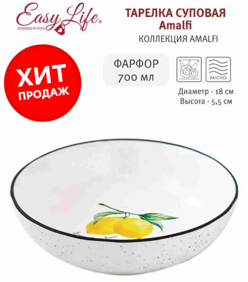 Тарелка суповая Amalfi, 18 см, 0,7 л - Easy life фото 7
