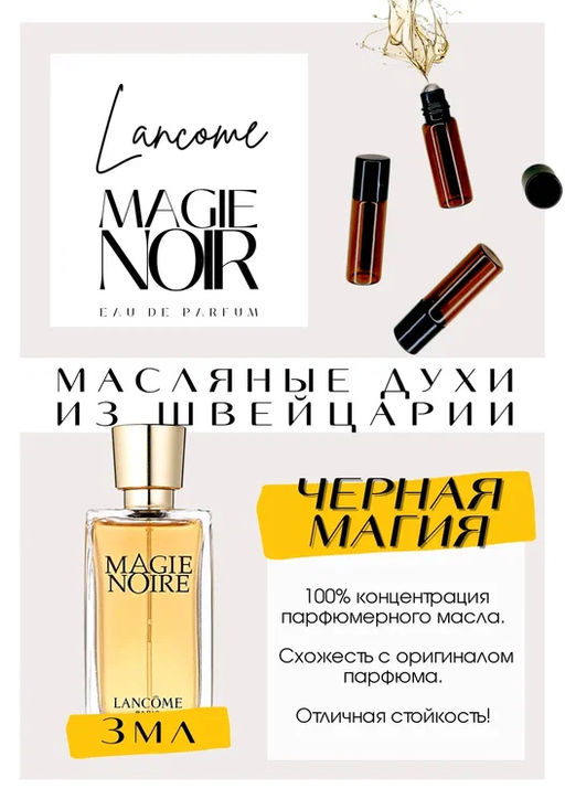 Масляные духи по мотивам ароматаMagie Noir / Lancome - Get parfum фото 3